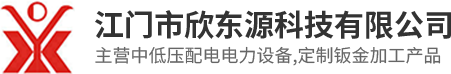 江門(mén)市欣東源科技有限公司